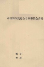 1956-1960年中苏合作黑龙江流域综合考察总结报告