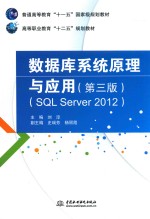 数据库系统原理与应用 SQL Server 2012