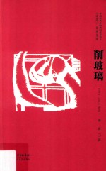 削玻璃 1994-2010诗选