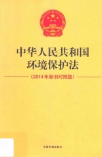 中华人民共和国环境保护法 2014年新旧对照版