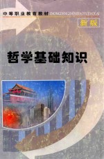 中等职业教育教材 哲学基础知识 新版