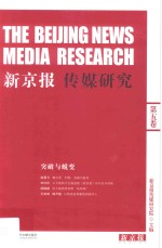 新京报 传媒研究 第5卷