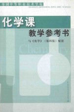 全国中等职业技术学校 化学课教学参考书 与《化学》（第4版）配套