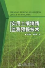 实用土壤墒情监测预报技术