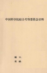 在黑龙江流域为建立粮食基地对土地资源进行初步考察的结果