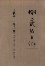 胡适的日记 手稿本 第11册 1932年11月-1934年5月