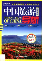 中国旅游导航  地图宝典  最新版