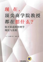 现在，顶尖商学院教授都在想什么？ 你不知道的管理学现况与真相