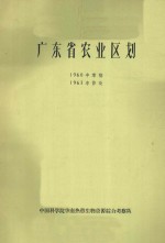 广东省农业区划 1960年草稿 1963年修改