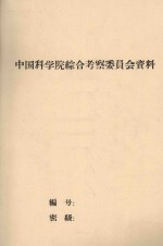 甘肃民勤沙井子地区的沙地土壤  中国科学院治沙队第一次学术报告会文件