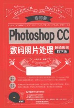 Photoshop CC数码照片处理 超值视频教学版