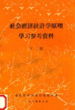 社会经济统计学原理学习参考资料 下