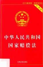 中华人民共和国国家赔偿法 实用版 2015最新版