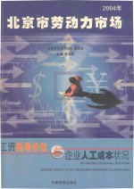 北京市劳动力市场工资指导价位与企业人工成本状况 2004年