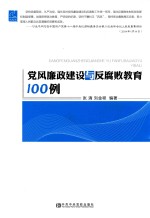 党风廉政建设与反腐败教育100例