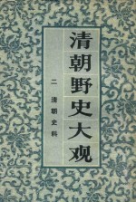 清朝野史大观  2  清朝史料