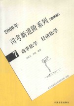 2006年 司考新进阶系列[图表解]7 商事法学 经济法学