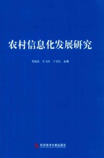 农村信息化发展研究