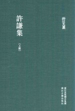 浙江文丛 许谦集 上