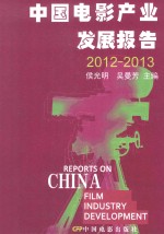 中国电影产业发展报告  2012-2013