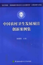 中国农村卫生发展项目创新案例集