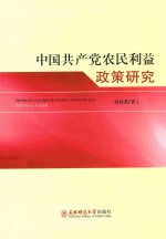 中国共产党农民利益政策研究