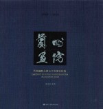 兰州画院大河上下万里行纪实 2003-2014