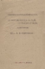 泥炭改良剂对沙土改良作用的初步试验  中国科学院治沙队1961年治沙科学研究总结会议