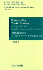 理解教师学习 关于四位新手中学外语教师的叙事探究