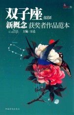 盛开·双子座·炫星系·新概念获奖者作品范本