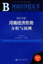 2015年河南经济形势分析与预测