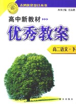 志宏优化设计丛书 高中新教材优秀教案 高二语文 下