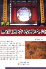 《图说张掖未解之谜》旅游文化丛书 图说西夏国寺未解之谜