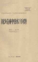 固沙造林中的水分问题 中国科学院治沙队1962年科学研究总结会议