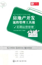 房地产开发流程管理工具箱 后期运营管理