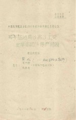 关于盐池高沙窝土农业旱作防沙保产问题 中国科学院治沙队1961年治沙科学研究总结会议