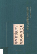 莫友芝书法篆刻作品集