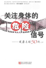 关注身体的危险信号 健康追踪50例 4