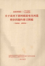 关于黄河下游河床演变及河道整治问题的发言汇编