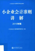 小企业会计准则讲解 2015年版