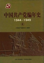 中国共产党编年史 1944-1949 4