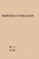 准葛尔盆地沙漠考察报告 中国科学院治沙队第一次学术报告会文件