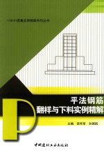 平法钢筋翻样与下料实例精解