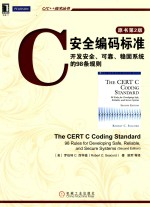 安全编码标准 开发安全、可靠、稳固系统的98条规则 原书第2版