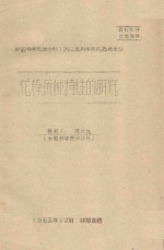 花棒黄柳特性的研究 中国科学院治沙队1962年科学研究总结会议