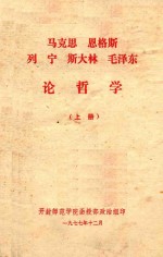 马克思、恩格斯、列宁、斯大林、毛泽东论哲学 上