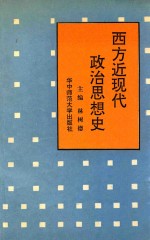 西方近现代政治思想史