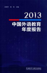 2013中国外语教育年度报告