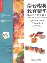 蒙台梭利教育精华 让孩子自信又独立 La pédagogie montessori expliquée aux parents