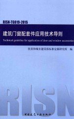 建筑门窗配套件应用技术导则 RISN-TG019-2015